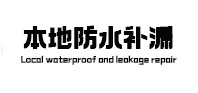 湘潭市本地防水（中讯网）